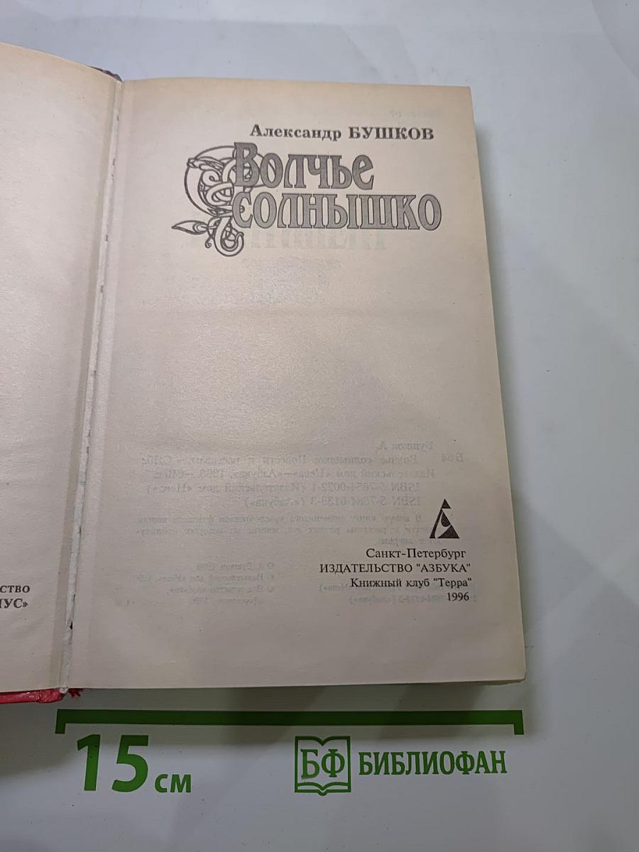 Волчье Солнышко