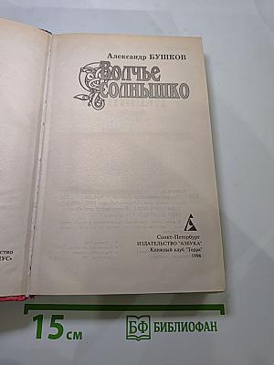 Волчье Солнышко