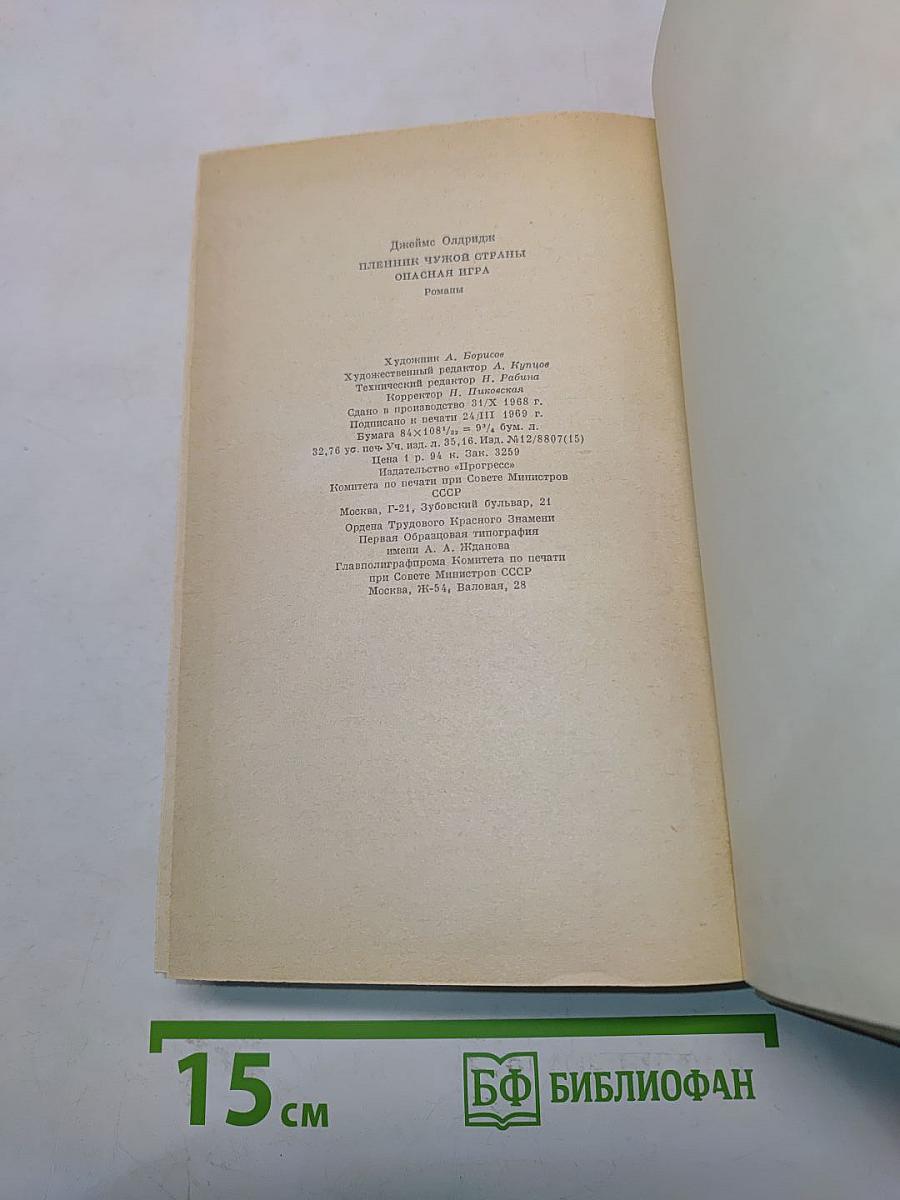 Пленник чужой страны. Опасная игра