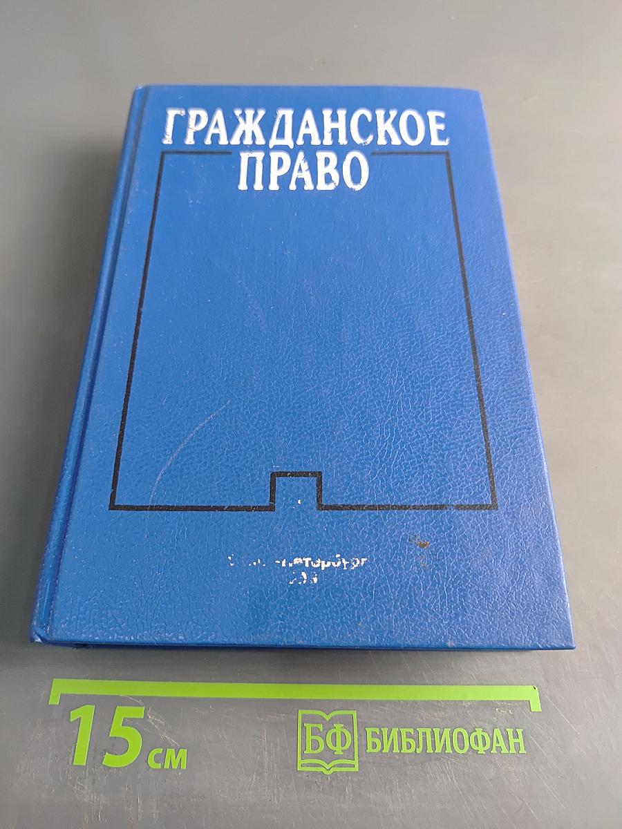 Гражданское право. Часть 1