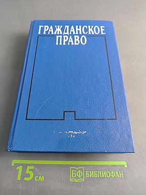 Гражданское право. Часть 1