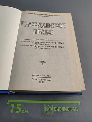 Гражданское право. Часть 1
