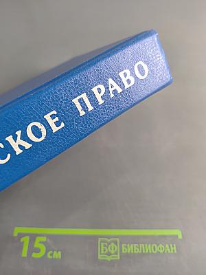 Гражданское право. Часть 1