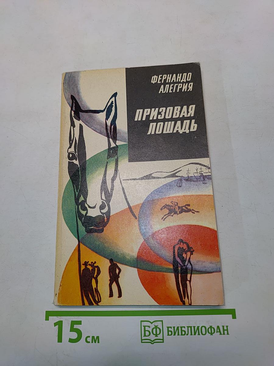 Призовая лошадь