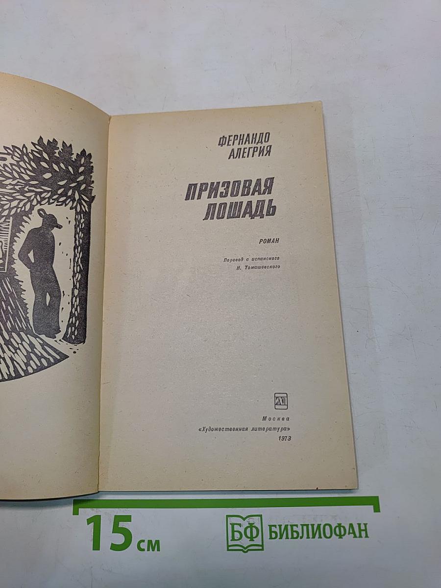 Призовая лошадь