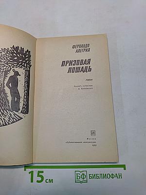 Призовая лошадь