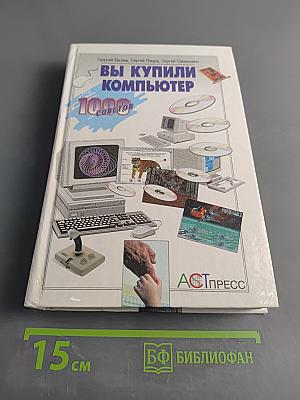 Вы купили компьютер. Полное руководство для начинающих в вопросах и ответах