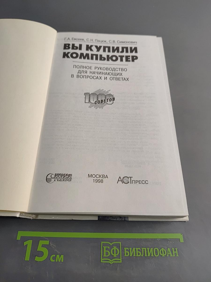 Вы купили компьютер. Полное руководство для начинающих в вопросах и ответах