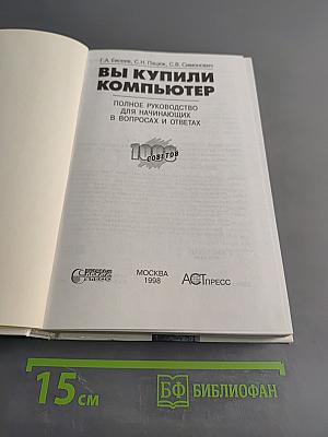 Вы купили компьютер. Полное руководство для начинающих в вопросах и ответах