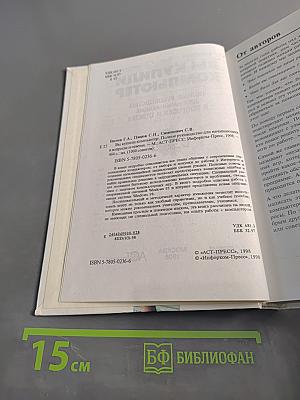 Вы купили компьютер. Полное руководство для начинающих в вопросах и ответах
