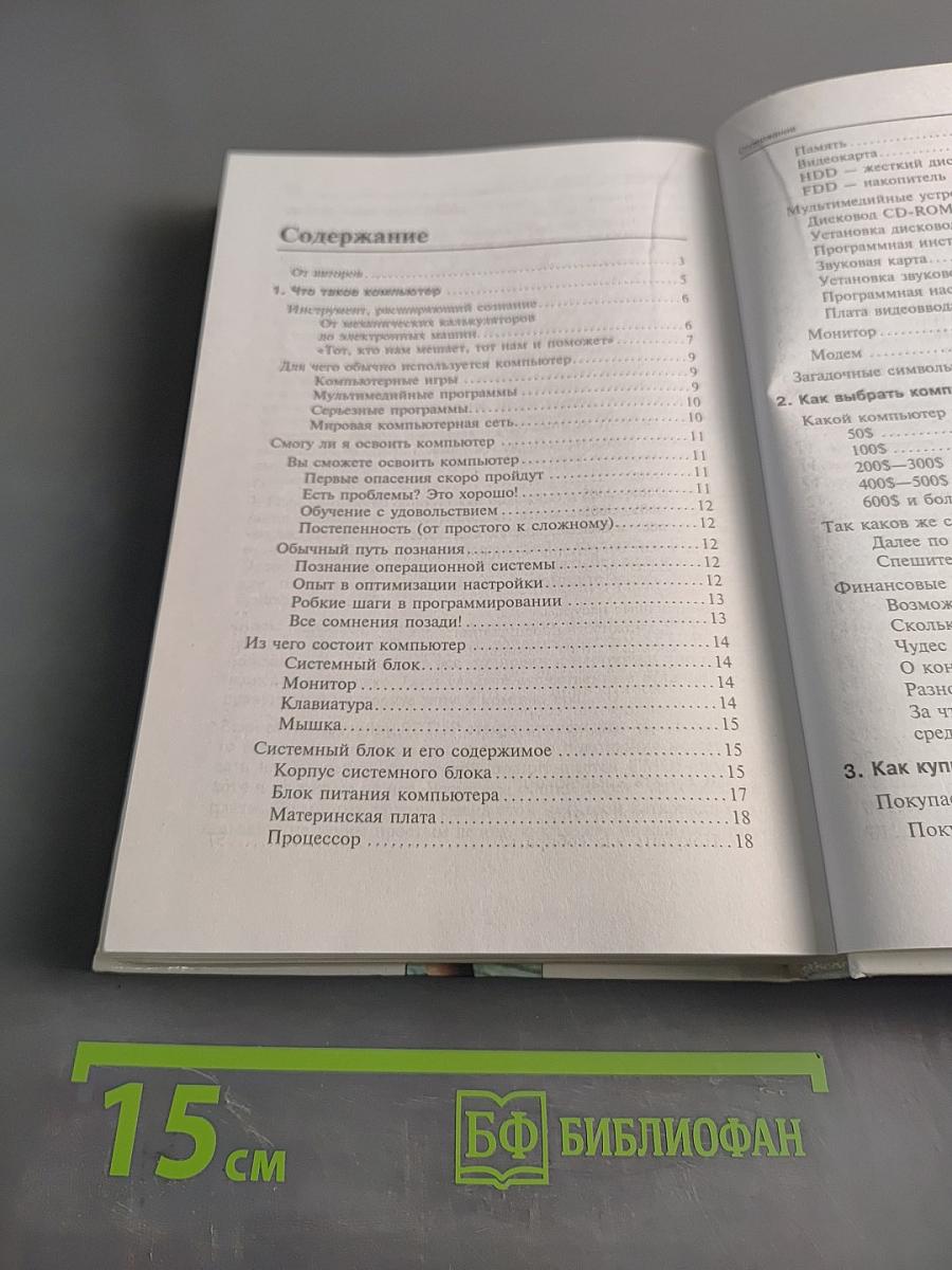 Вы купили компьютер. Полное руководство для начинающих в вопросах и ответах
