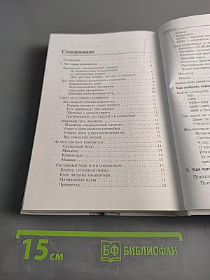 Вы купили компьютер. Полное руководство для начинающих в вопросах и ответах