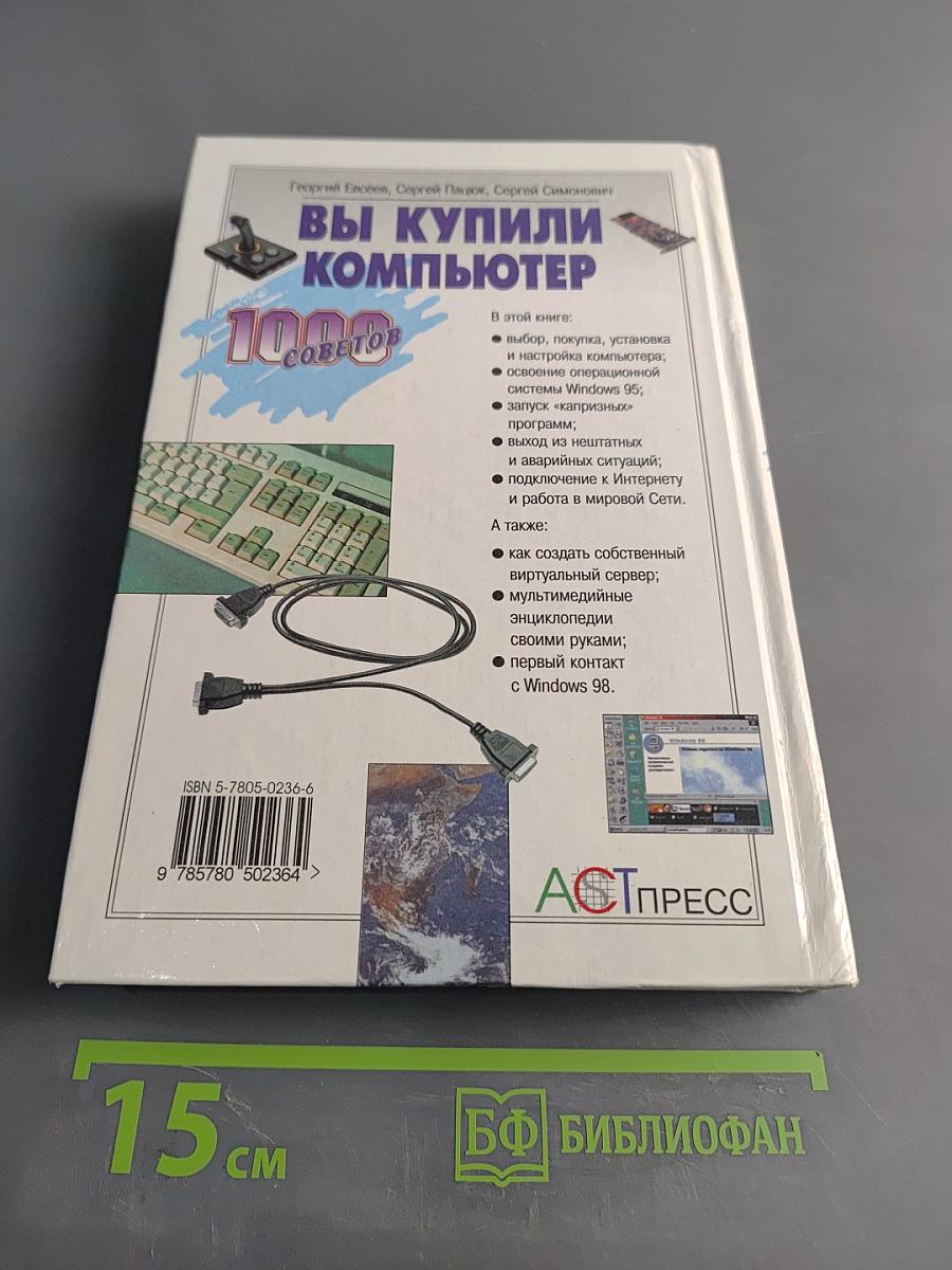 Вы купили компьютер. Полное руководство для начинающих в вопросах и ответах
