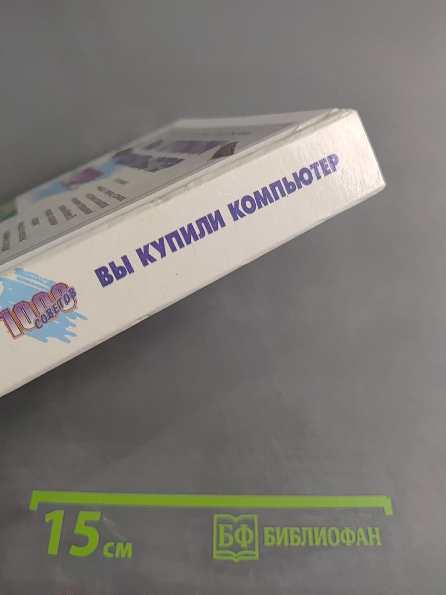 Вы купили компьютер. Полное руководство для начинающих в вопросах и ответах