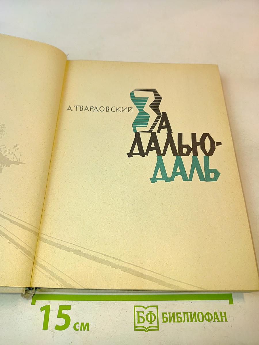 За далью - даль