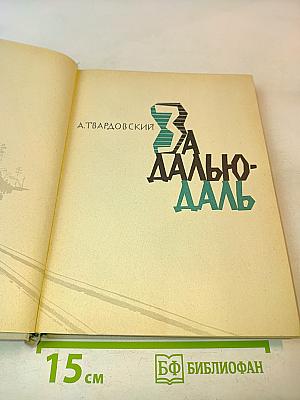 За далью - даль