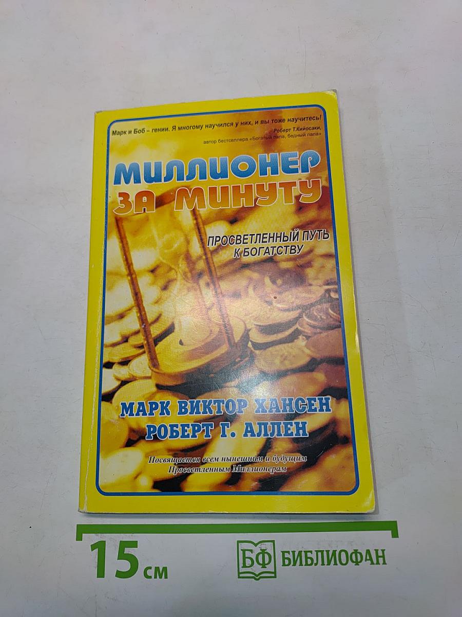 Миллионер за минуту