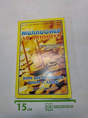 Миллионер за минуту