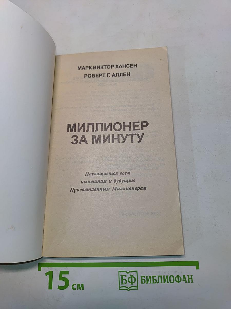 Миллионер за минуту