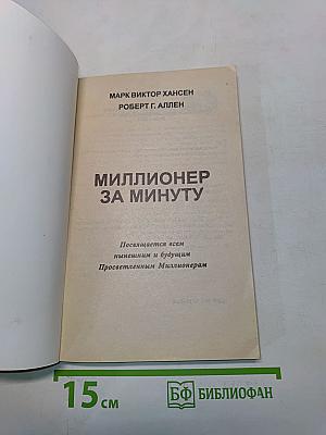 Миллионер за минуту