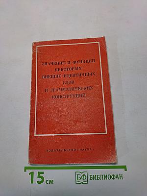 Значение и функции некоторых внешне идентичных слов и грамматических конструкций