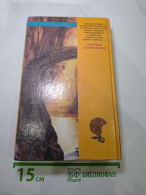 Волчье Солнышко