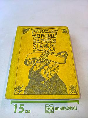 Русская театральная пародия XIX - начала XX века