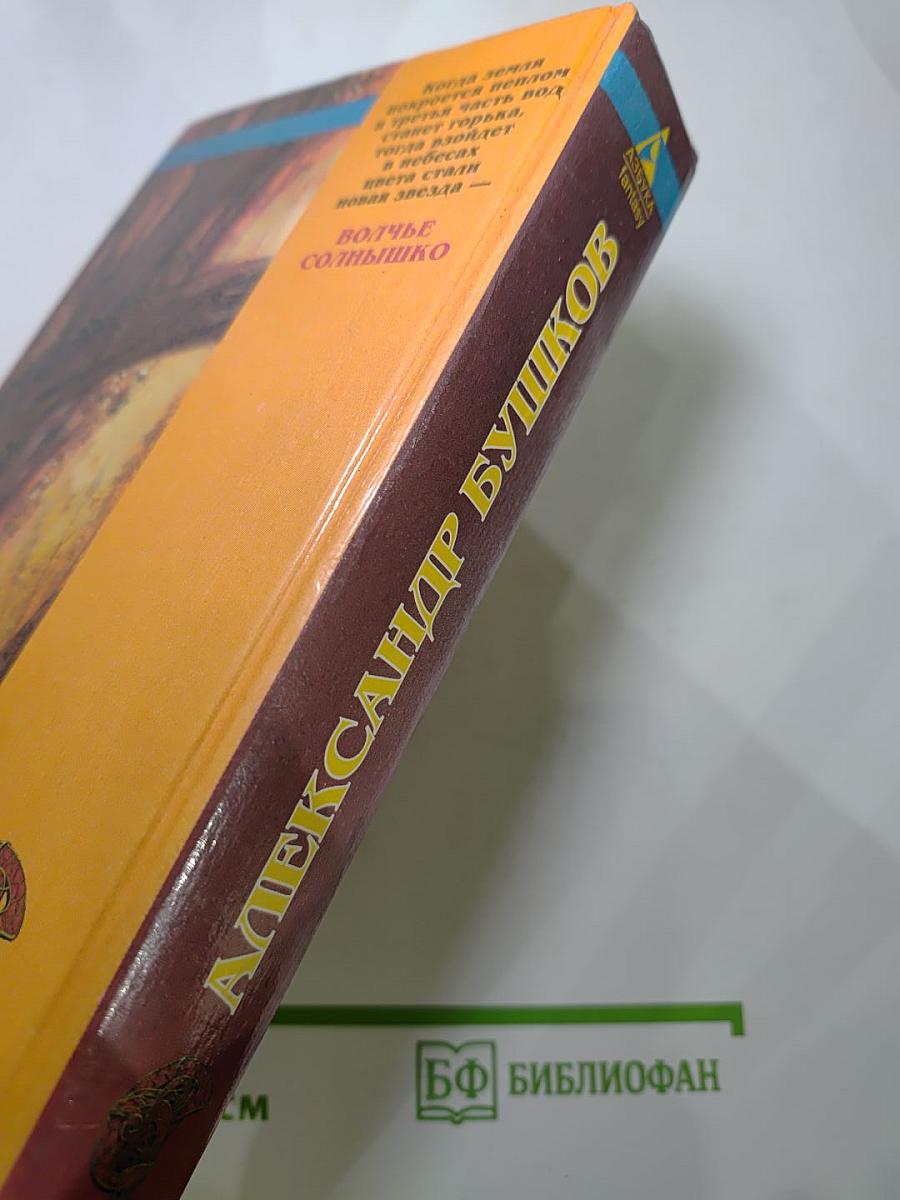 Волчье Солнышко