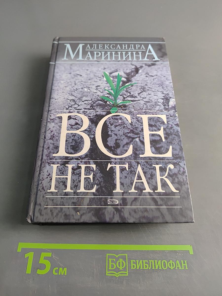 Все не так