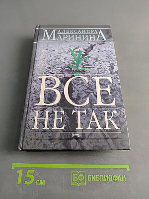 Все не так