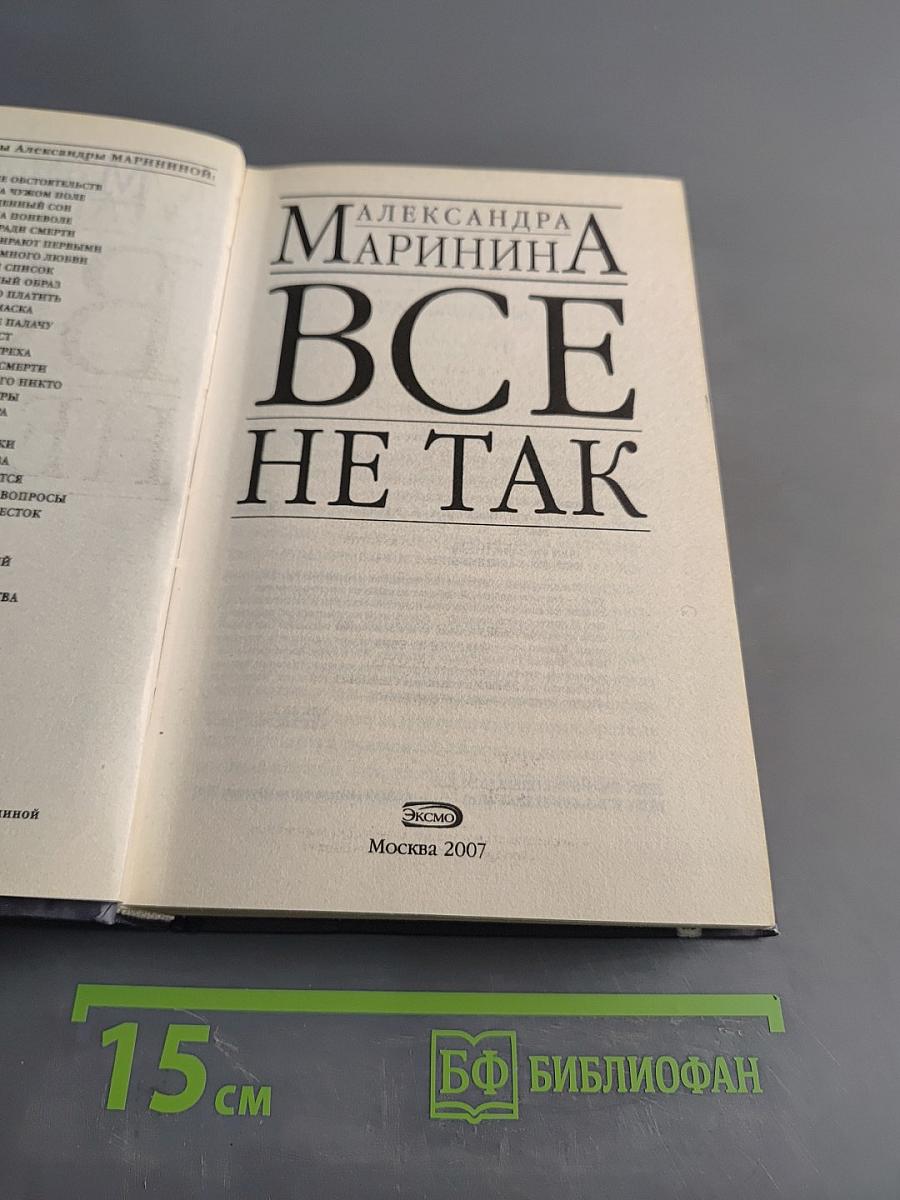 Все не так