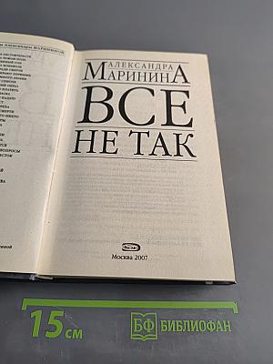 Все не так