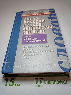 Англо-русский русско-английский словарь