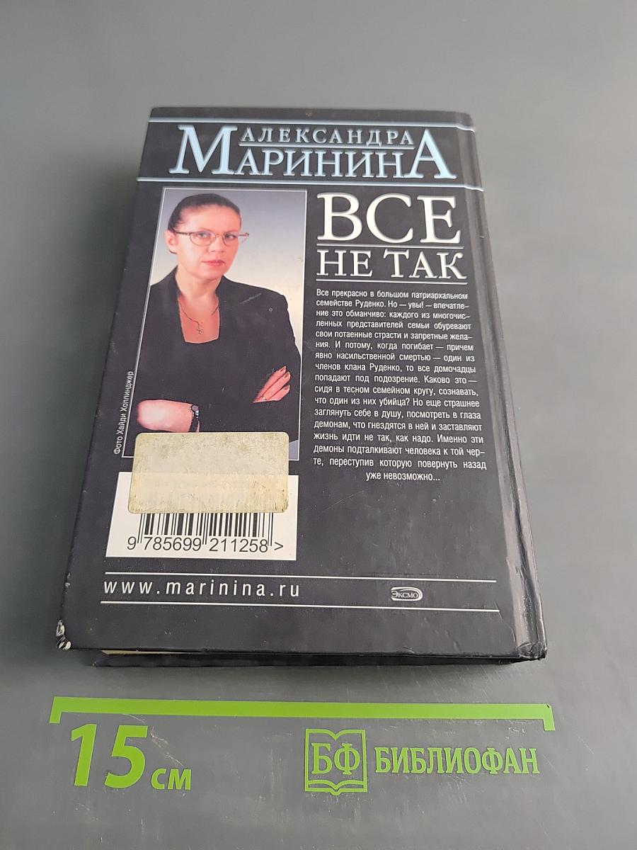 Все не так