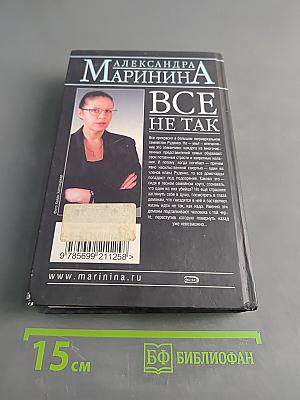 Все не так