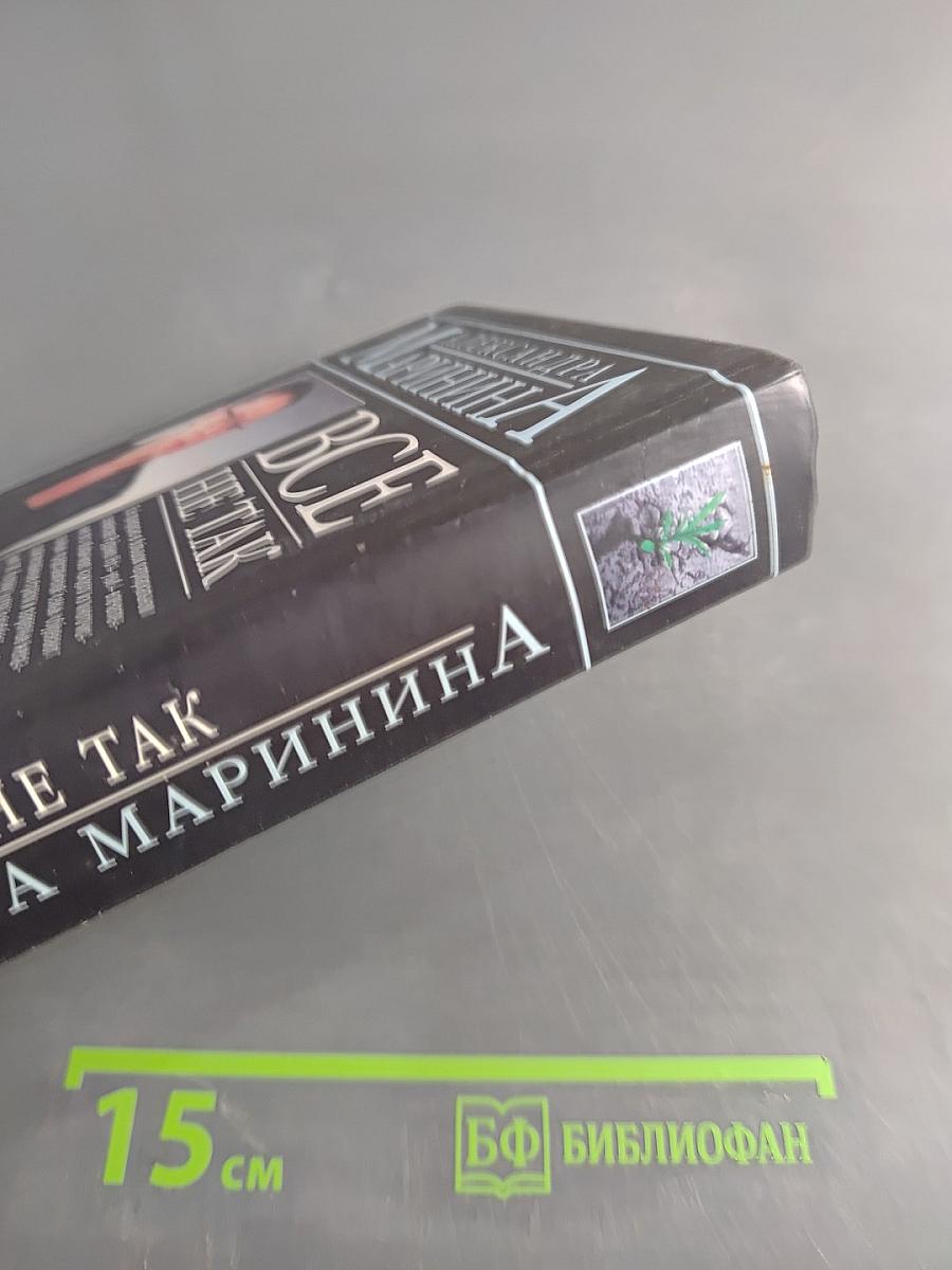 Все не так