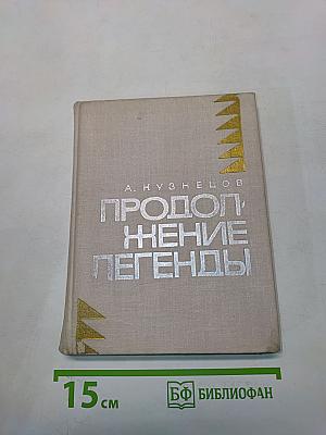 Продолжение легенды