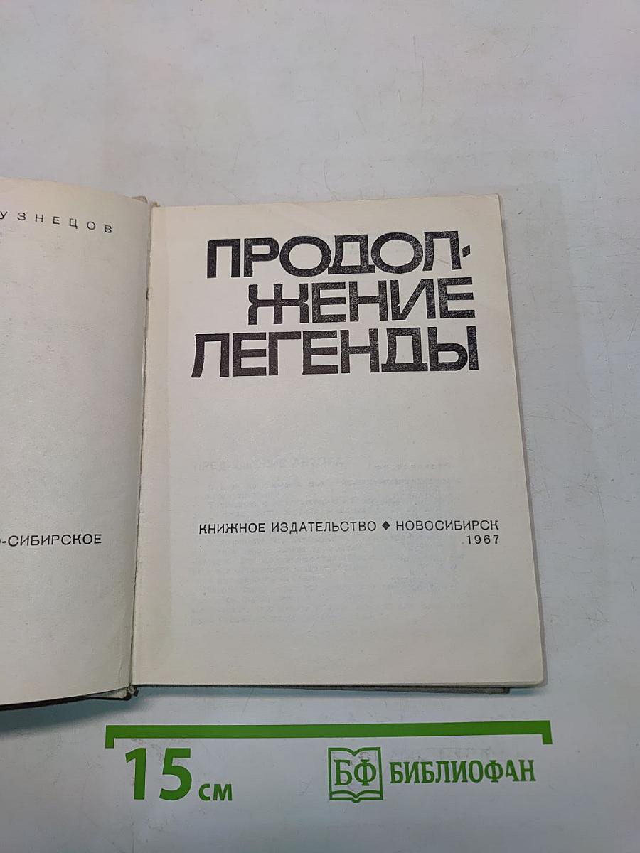 Продолжение легенды