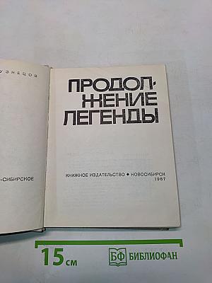 Продолжение легенды