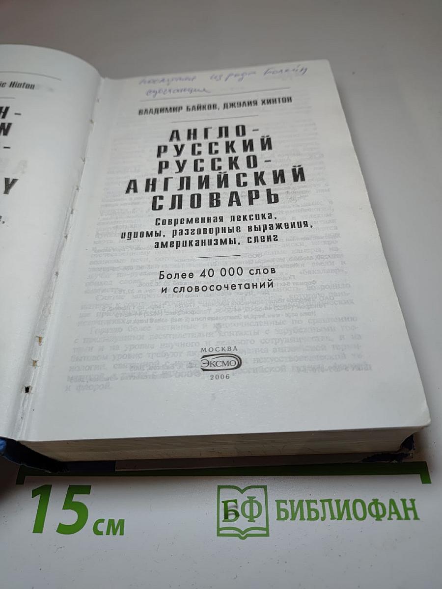 Англо-русский русско-английский словарь