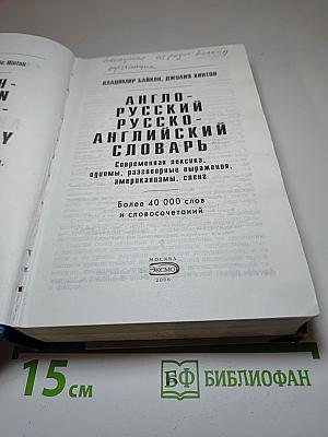 Англо-русский русско-английский словарь