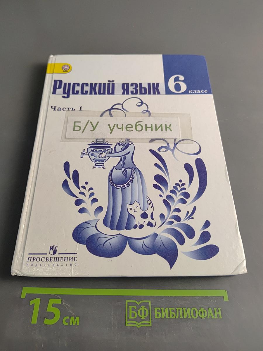 Русский язык 6 класс. Часть 1