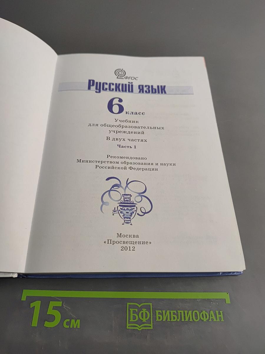 Русский язык 6 класс. Часть 1