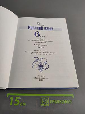 Русский язык 6 класс. Часть 1