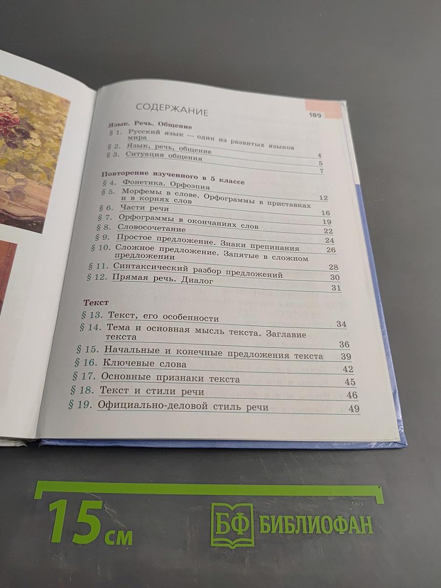 Русский язык 6 класс. Часть 1