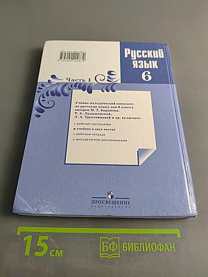 Русский язык 6 класс. Часть 1