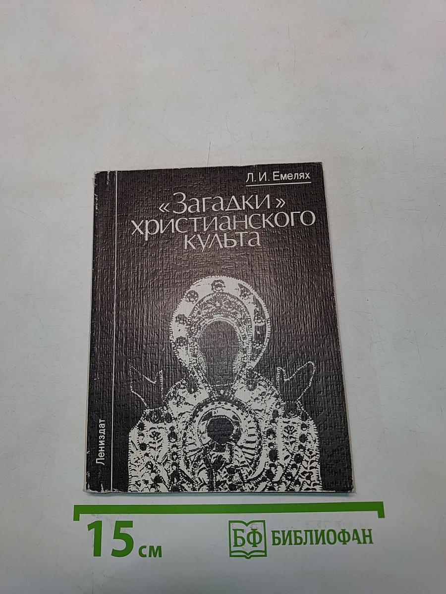 Загадки христианского культа