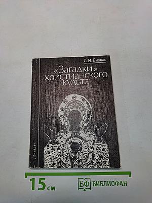 Загадки христианского культа