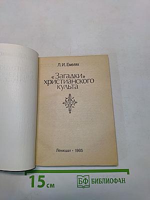 Загадки христианского культа