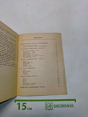 Загадки христианского культа